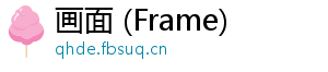 画面 (Frame)